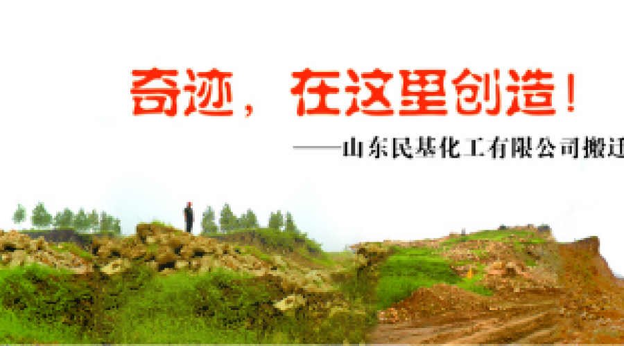 奇跡，在這里創(chuàng)造！ ——山東民基化工有限公司搬遷創(chuàng)業(yè)記