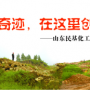 奇跡，在這里創(chuàng)造！ ——山東民基化工有限公司搬遷創(chuàng)業(yè)記