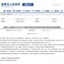 民基化工、民祥科技5個(gè)項(xiàng)目 入選2019年度全市重點(diǎn)技術(shù)改造項(xiàng)目名單