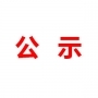 山東民基新材料科技有限公司地下水、土壤檢測報(bào)告公示